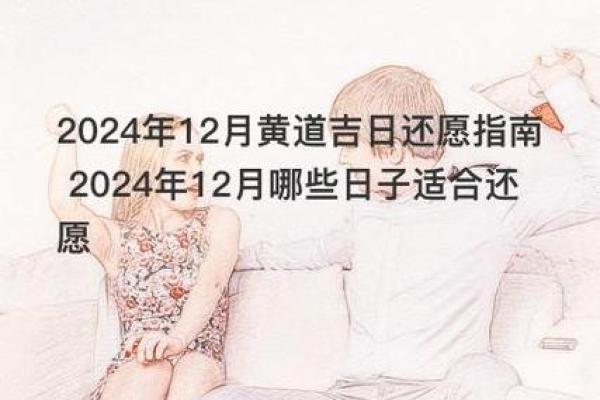 2024年12月出行指南 岁末出行吉日推荐