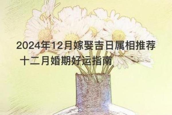 2024年12月安灶吉日一览表 打造兴旺家居风水