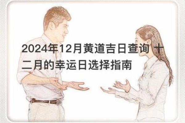 年底开张迎好运 2024年12月开业吉日推荐