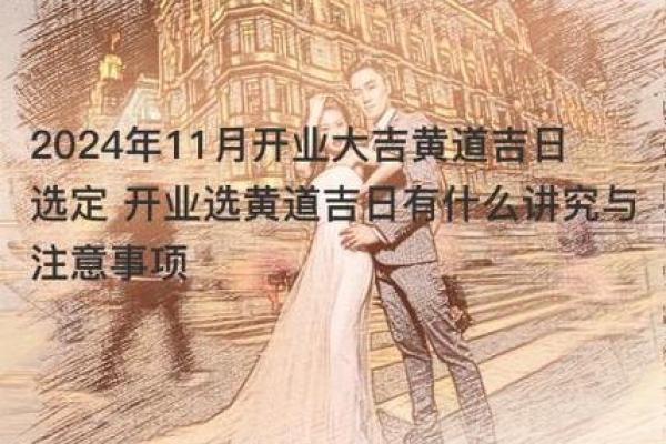 2024年12月开业吉日宜忌 助您事业顺利发展