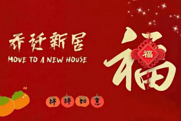 岁末迎新搬家指南 2024年12月黄道吉日推荐