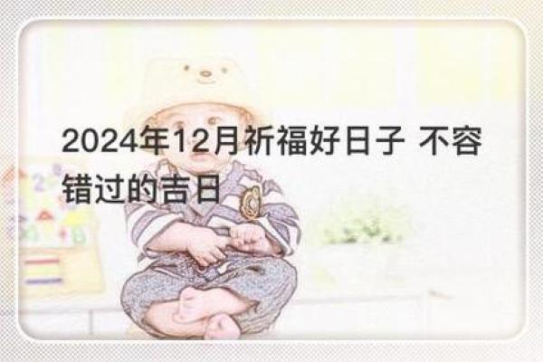 12月安大门选吉日 2024年好运连连