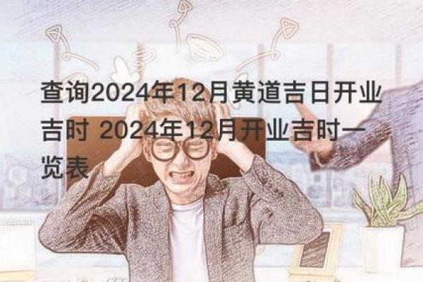 12月安大门选吉日 2024年好运连连