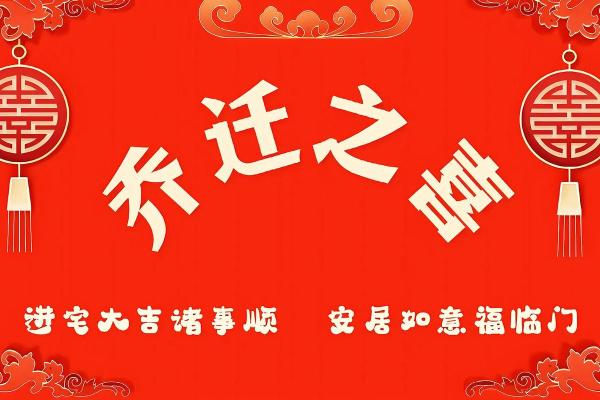 2024腊月入宅吉日推荐 十二月安置户门最佳日