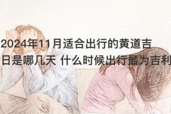 2024年12月结婚定亲吉日查询 共赴白首之约