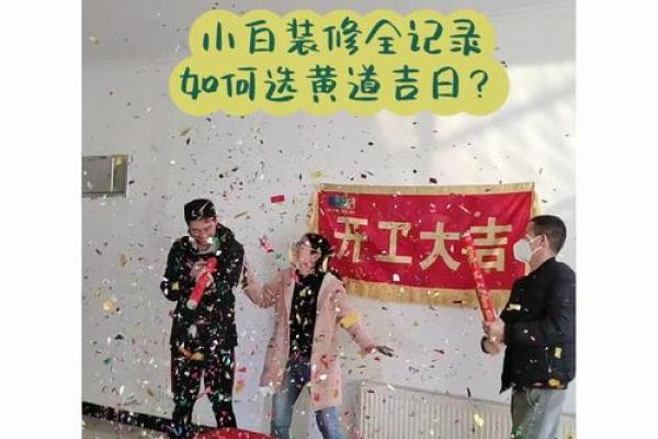 2024年12月破土吉日精细选择 营造良好开工氛围