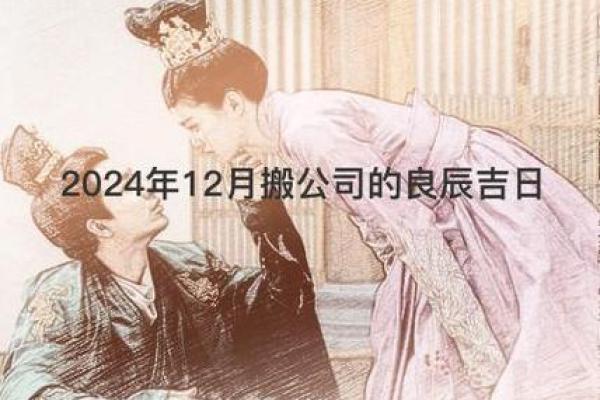 2024年12月结婚吉日速览 选择良辰吉时