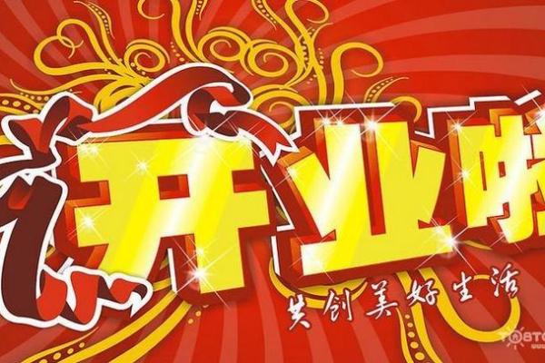 开业大吉 2024年12月最佳开业吉日指南