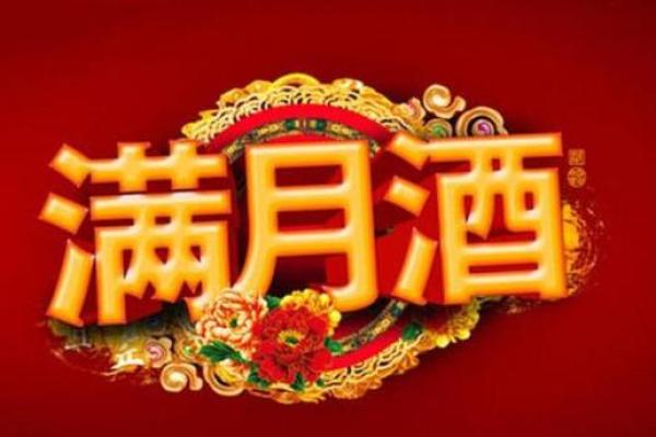 2024年12月满月宴黄道吉日 为宝宝的未来祈福
