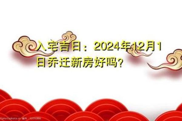 2024年12月安门吉日速查 年底搬家入宅吉日推荐