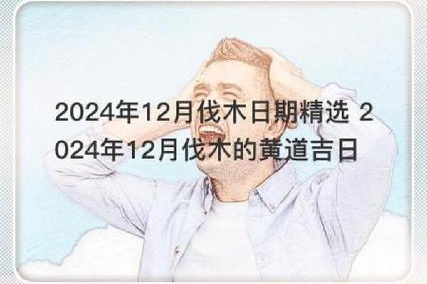 2024年12月剃胎头吉日推荐 给宝宝一个美好的开始