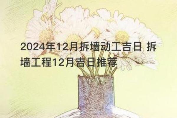 年末拆房选好日 2024年12月拆房吉日一览