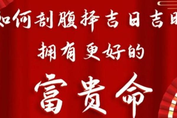 剖腹产择吉2024年12月 为宝宝选择最好的生日
