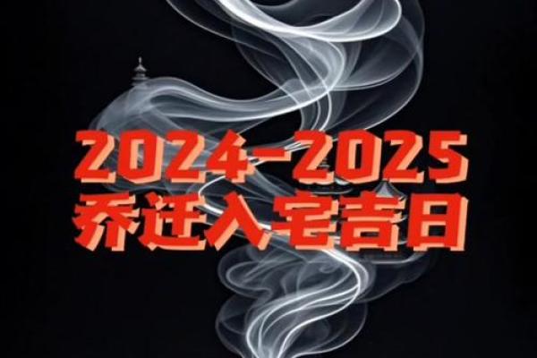 2024年12月新房入宅吉日一览 开启幸福生活最佳搬家日