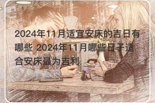 2024年12月安床黄道吉日 开启幸福家居生活