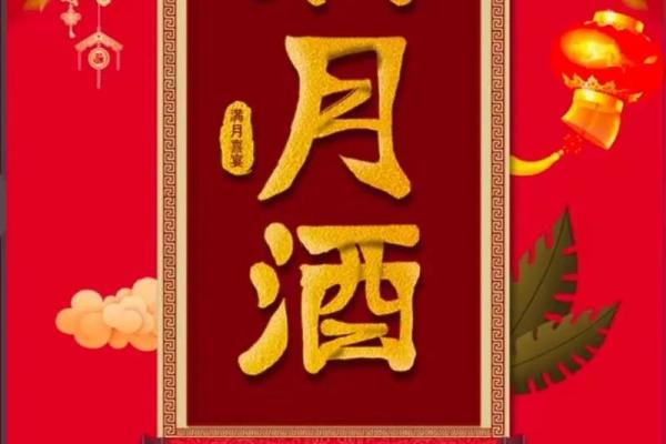 2024年12月满月酒日期选择 传统习俗与现代生活的完美结合