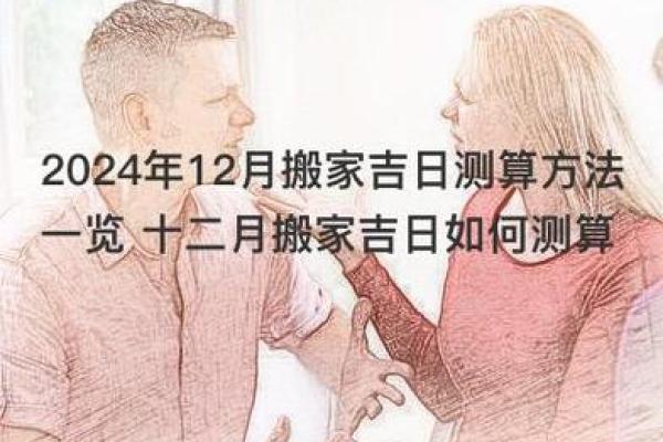 2024年末搬家好日子 十二月新居入住指南