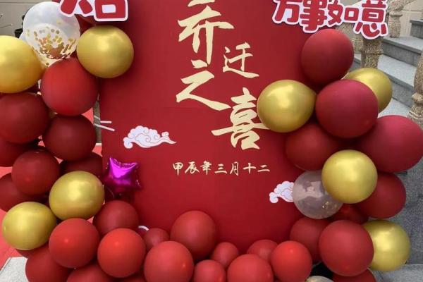 2024年12月最佳入宅日 开启全新生活篇章
