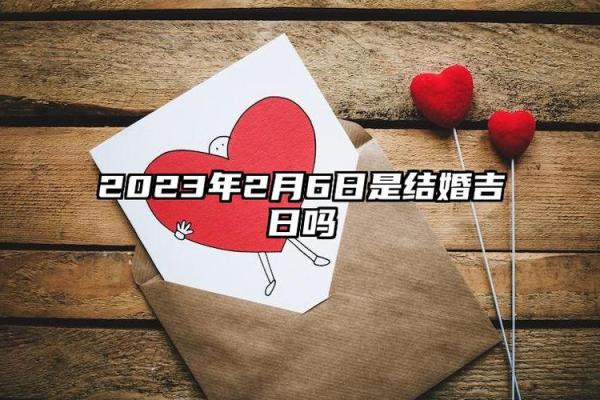 2024年12月嫁娶吉日查询 开启幸福婚姻之旅