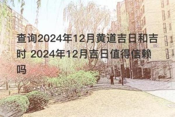 2024年12月结婚大利月 挑选最适合你的吉日