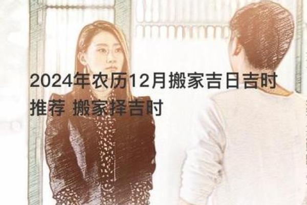 2024年12月入宅吉日 择良辰吉时乔迁新居