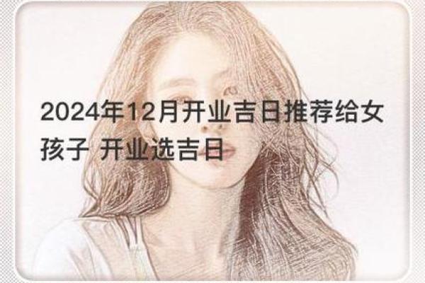 2024年12月开业吉日查询 开启财富大门