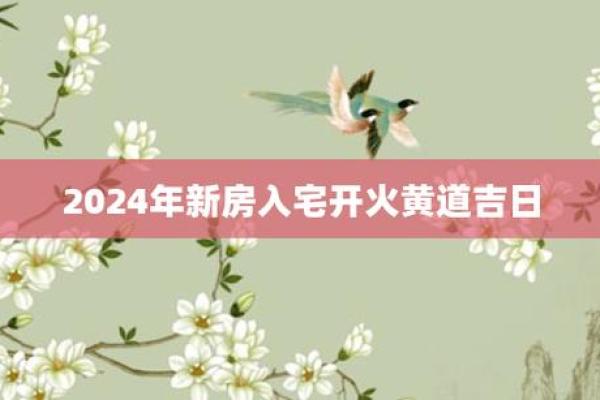 2024年12月入宅好日子 年末新房入住最佳吉日选择