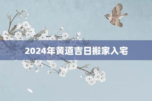 腊月安家迎新纳福 2024年12月安门吉日