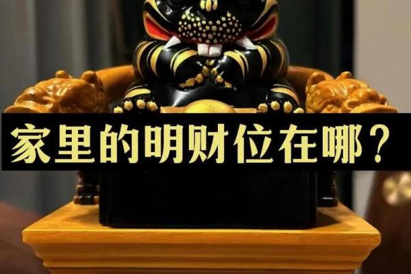 2024年12月财位在哪里 招财纳福风水布局