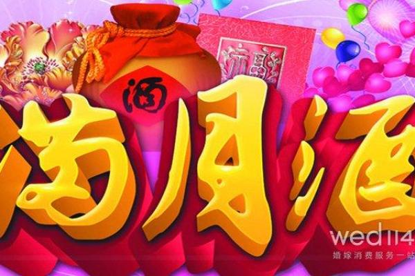 月宝宝满月酒 2024年吉日良辰选择