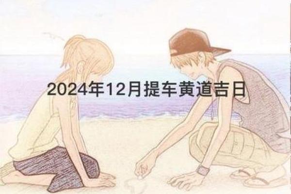 2024年12月出行好日子 年底出行顺利指南