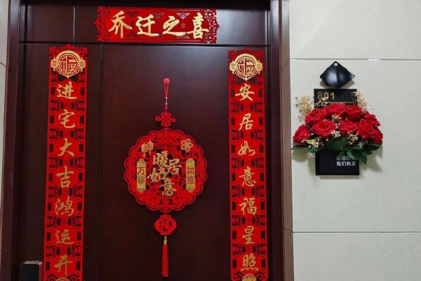 2024年12月乔迁吉日 安家置业好日子指南