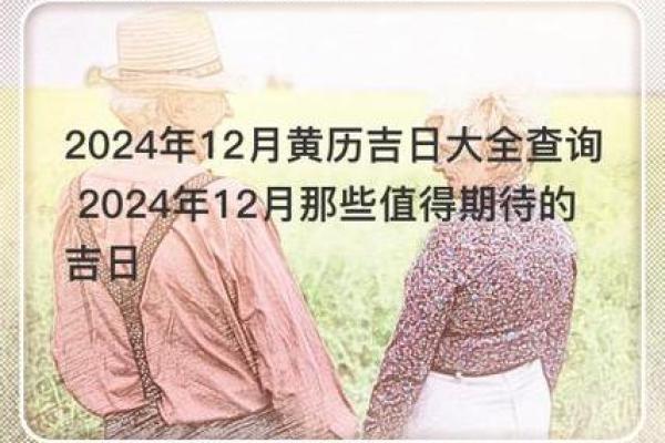 2024年12月伐木吉日选择 冬季伐木黄道吉日推荐