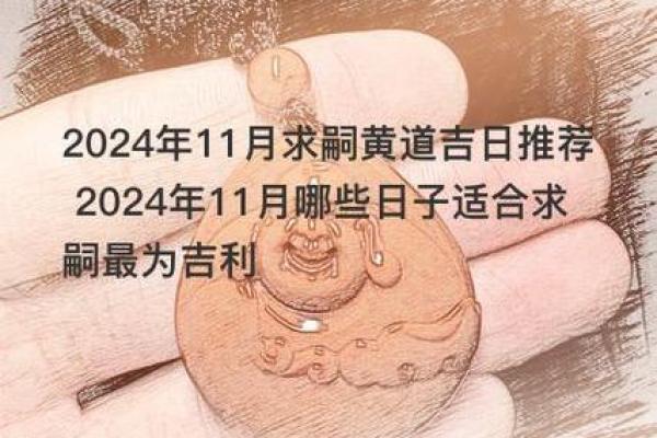 2024年12月购车吉日速查 开运出行一路顺风
