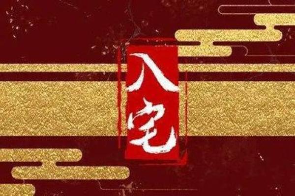 2024年12月入宅吉日 开启美好新篇章