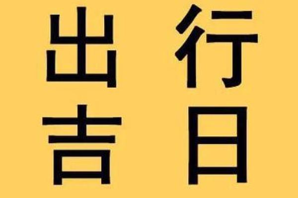 12月出行吉日一览 2024年末顺利出行