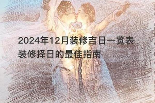 12月封顶选吉日 2024年开启美好新生活