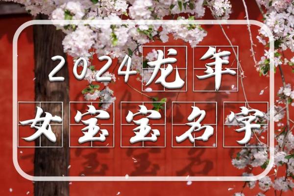 2024年12月生孩子好日子 龙年腊月婴儿八字解析