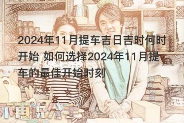 2024年12月上梁吉日指南 构建温馨舒适的居住空间