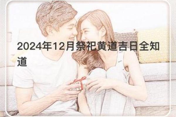 2024年12月安葬黄历 年末殡葬择日宜忌详解