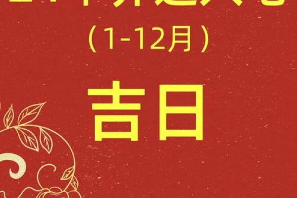 2024年12月搬家吉日 乔迁新居择吉指南