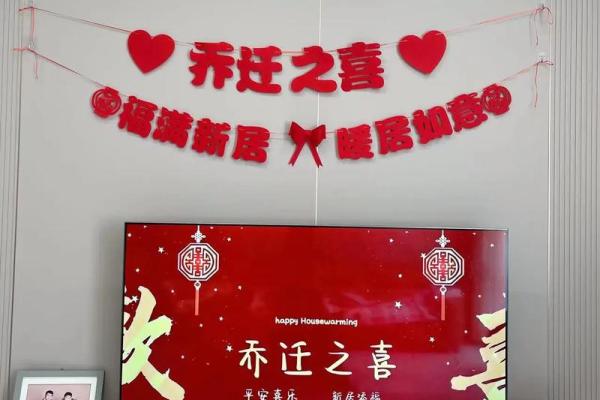 2024年12月乔迁之喜良辰吉日 开启阖家幸福的新纪元