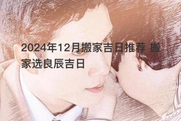 2024年12月搬公司吉日查询 助你事业腾飞好兆头