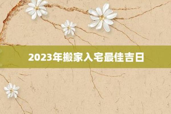 腊月入宅择吉通胜 2024年12月搬家吉日宜忌