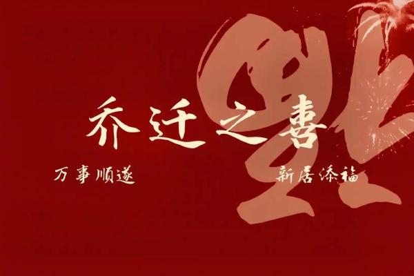 2024年12月开业最佳吉日 开市大吉大利好日子推荐
