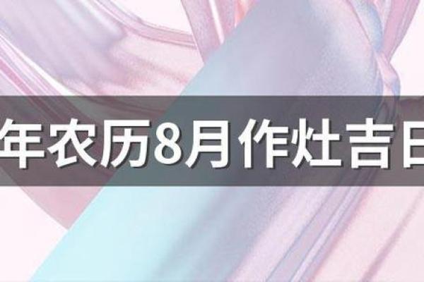 2024年12月安灶吉日一览 打造家庭和谐的开始