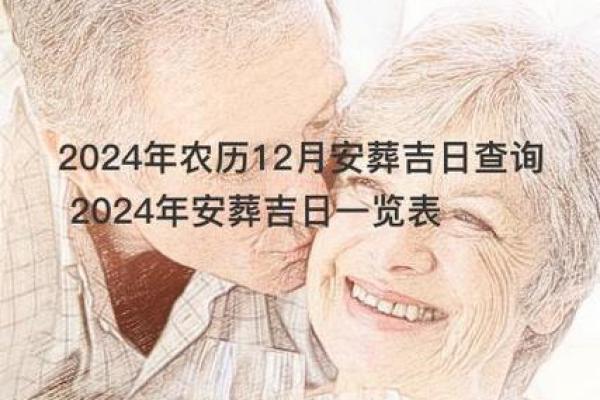 2024十二月安床吉日 开启幸福生活第一步