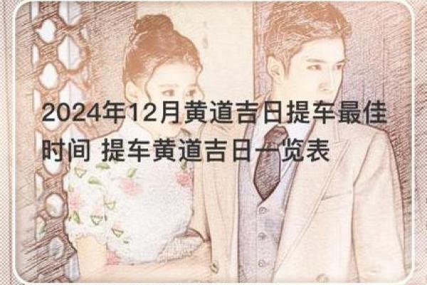 2024年12月安门黄道吉日表 安门吉日旅行远行吉日推荐