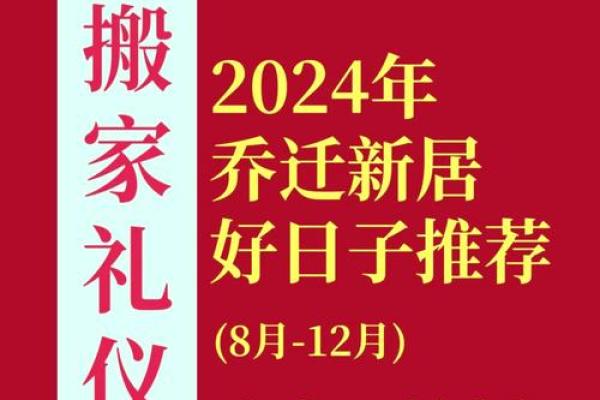 2024年12月搬家吉日 择良辰吉时迎新居