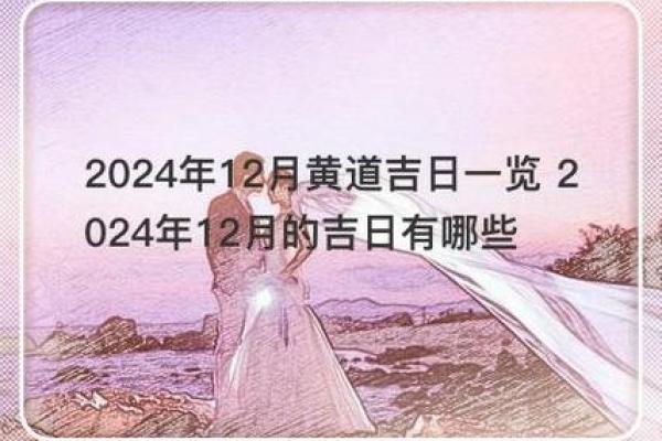 2024年12月搬家黄道吉日 喜迁新居择吉参考